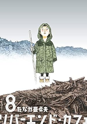 リバーエンド・カフェ(6) (アクションコミックス) | たなか 亜希夫 |本